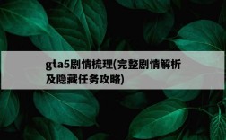 gta5劇情梳理，完整劇情解析及隱藏任務攻略