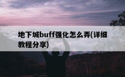 地下城buff強化怎么弄，詳細教程分享