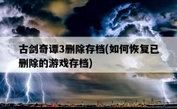 古劍奇譚3刪除存檔，如何恢復已刪除的游戲存檔