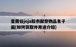 星露谷joja超市獻祭物品魚子醬，如何獲取并用途介紹