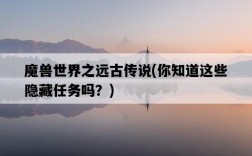 魔獸世界之遠古傳說，你知道這些隱藏任務嗎？