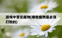 游戲中常見魔物，哪些魔物是必須打敗的