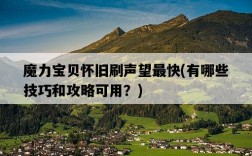 魔力寶貝懷舊刷聲望最快，有哪些技巧和攻略可用？