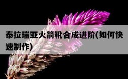 泰拉瑞亞火箭靴合成進階，如何快速制作