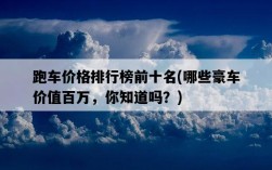 跑車價格排行榜前十名，哪些豪車價值百萬，你知道嗎？