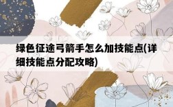 綠色征途弓箭手怎么加技能點，詳細技能點分配攻略