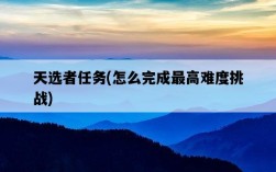 天選者任務,怎么完成最高難度挑戰