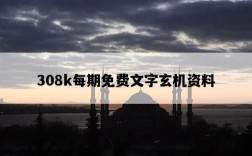 308k每期免費文字玄機資料