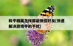 和平精英怎樣屏蔽微信好友，快速解決游戲中的干擾