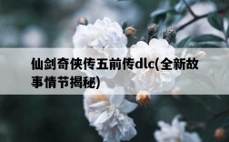 仙劍奇俠傳五前傳dlc，全新故事情節揭秘