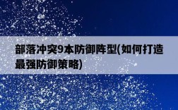 部落沖突9本防御陣型，如何打造最強防御策略