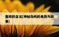 塞班的含義，神秘島嶼的來歷與故事
