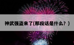 神武強盜來了，那段話是什么？