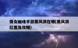 倩女幽魂手游黑風洞在哪，黑風洞位置及攻略