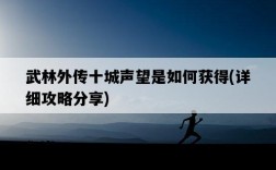 武林外傳十城聲望是如何獲得，詳細攻略分享