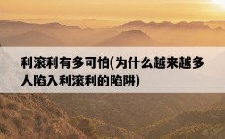 利滾利有多可怕，為什么越來越多人陷入利滾利的陷阱