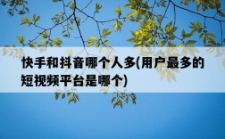 快手和抖音哪個人多，用戶最多的短視頻平臺是哪個