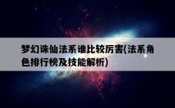 夢幻誅仙法系誰比較厲害，法系角色排行榜及技能解析