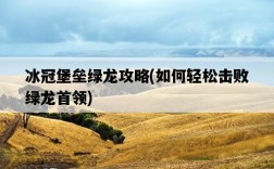 冰冠堡壘綠龍攻略，如何輕松擊敗綠龍首領