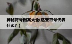 神秘符號圖案大全，這些符號代表什么？