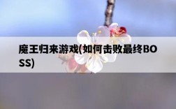 魔王歸來游戲，如何擊敗最終BOSS