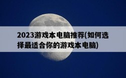 2023游戲本電腦推薦，如何選擇最適合你的游戲本電腦