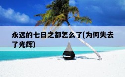 永遠的七日之都怎么了，為何失去了光輝