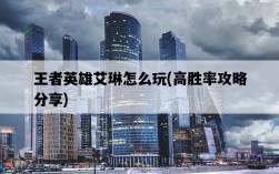 王者英雄艾琳怎么玩，高勝率攻略分享