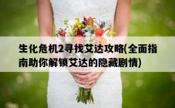 生化危機2尋找艾達攻略，全面指南助你解鎖艾達的隱藏劇情