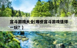 宮斗游戲大全，哪些宮斗游戲值得一玩？