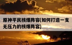 原神平民核爆陣容，如何打造一支無壓力的核爆陣容
