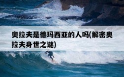 奧拉夫是德瑪西亞的人嗎，解密奧拉夫身世之謎