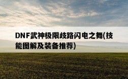 DNF武神極限歧路閃電之舞，技能圖解及裝備推薦
