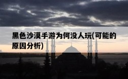 黑色沙漠手游為何沒人玩，可能的原因分析