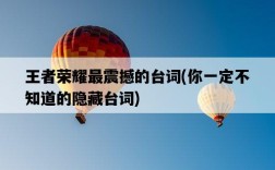 王者榮耀最震撼的臺詞，你一定不知道的隱藏臺詞