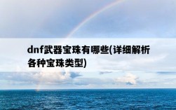 dnf武器寶珠有哪些，詳細解析各種寶珠類型