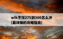 wlk烹飪275到300怎么沖，最詳細的攻略指南