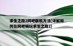 求生之路2網吧聯機方法，詳解如何在網吧暢玩求生之路2