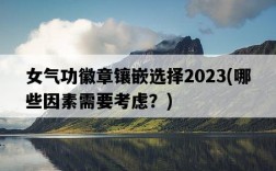 女氣功徽章鑲嵌選擇2023，哪些因素需要考慮？