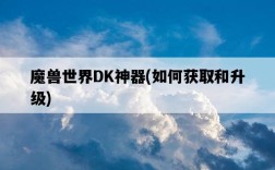 魔獸世界DK神器，如何獲取和升級