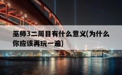巫師3二周目有什么意義，為什么你應該再玩一遍