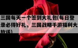 三國每天一個簽到大禮包，每日登錄必得好禮，三國戰略手游福利大放送