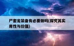 尸套龍裝備有必要做嗎，探究其實用性與價值