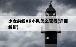 少女前線AR小隊怎么獲得，詳細解析