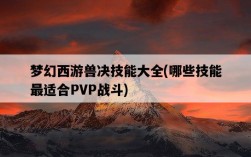 夢幻西游獸決技能大全，哪些技能最適合PVP戰斗