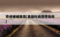 奇跡暖暖雨夜，美麗時尚穿搭指南