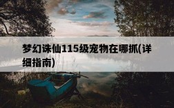 夢幻誅仙115級寵物在哪抓，詳細指南