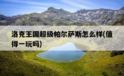 洛克王國超級帕爾薩斯怎么樣，值得一玩嗎