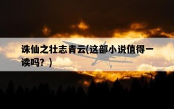 誅仙之壯志青云，這部小說值得一讀嗎？