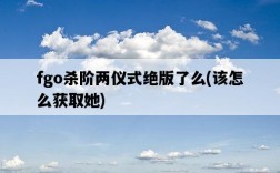 fgo殺階兩儀式絕版了么，該怎么獲取她